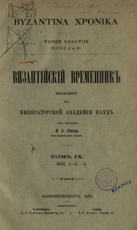Византийский временник, издаваемый при Императорской Академии Наук. Том 9. Выпуск 1-2