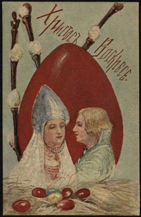 Христос Воскресе! Почтовая карточка. Вариант 86