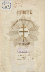Отчет Саратовского Братства Святого Креста за 1879 год