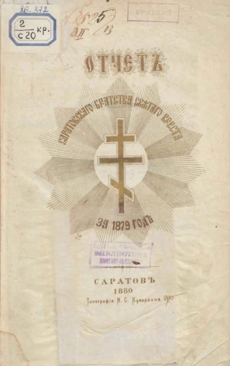 Отчет Саратовского Братства Святого Креста за 1879 год