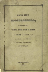 Обозрение пространства, служившего театром войны России с Турцией с 1806 по 1812 год 