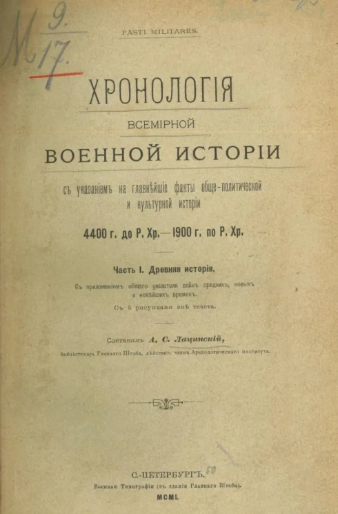 Хронология всемирной военной истории с указанием на главнейшие факты общеполитической и культурной истории 4400 г. до Р. Хр. - 1900 г. по Р. Хр. Часть 1. Древняя история