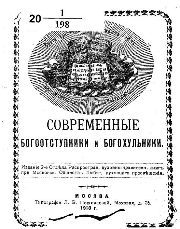 Современные богоотступники и богохульники. Издание 2