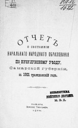 Отчет о состоянии начального народного образования по Бузулукскму уезду, Самарской губернии, за 1901 гражданский год