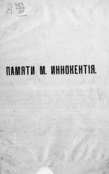 Памяти московского митрополита Иннокентия
