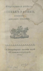 Сокращенная повесть о Стеньке Разине