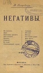 В. Гиляровский. Негативы