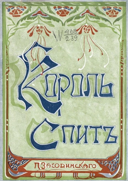 Король спит. Из старинных преданий. Издание 2