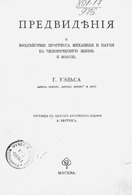 Предвидения о воздействии прогресса механики и науки на человеческую жизнь и мысль. Издание 6