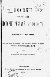 Пособие при изучении истории русской словесности. Издание 3