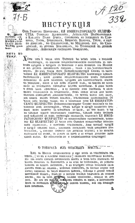 Инструкция от генерала порутчика, её императорского величества генерала адъютанта, лейб-гвардии подполковника и кавалера графа Брюса