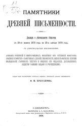 Памятники древней письменности, 2 (3). Доклад о деятельности Общества с 25-го ноября 1878 года по 25-е апреля 1879 года с девятнадцатью приложениями