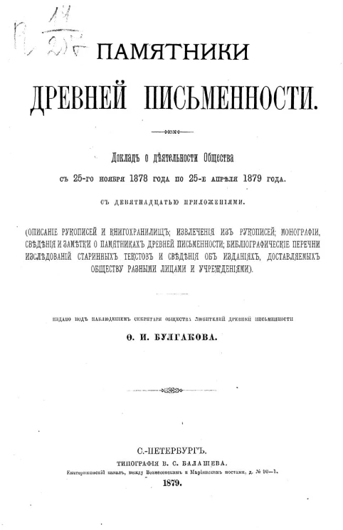 Памятники древней письменности, 2 (3). Доклад о деятельности Общества с 25-го ноября 1878 года по 25-е апреля 1879 года с девятнадцатью приложениями