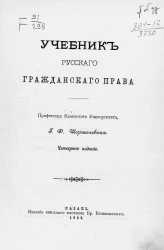Учебник русского гражданского права. Издание 4