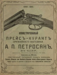 Иллюстрированный прейс-курант Оружейного магазина А.П. Петросян, в Баку. 1910-1911