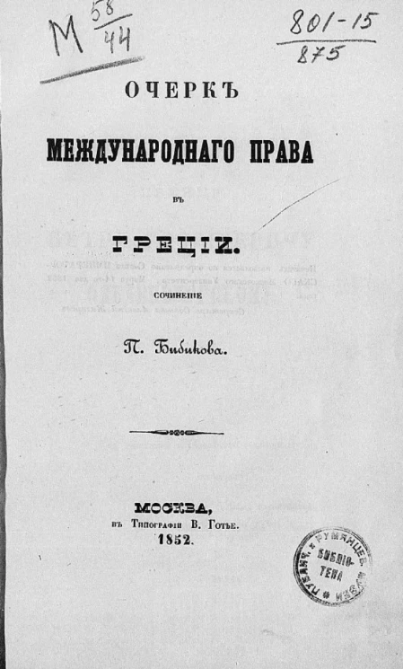 Очерк международного права в Греции 