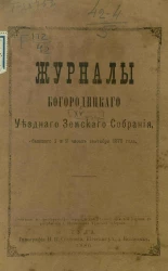 Журналы Богородицкого уездного земского собрания, бывшего 1 и 2 чисел сентября 1879 года