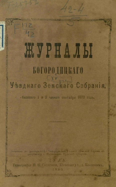 Журналы Богородицкого уездного земского собрания, бывшего 1 и 2 чисел сентября 1879 года