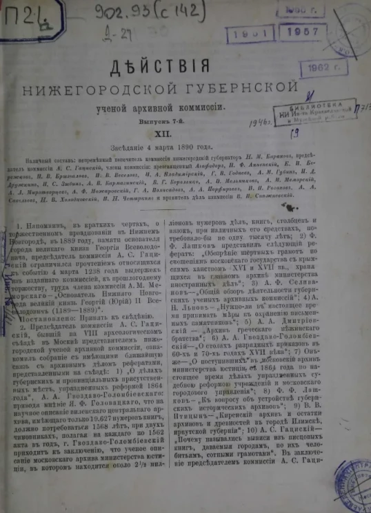 Действия Нижегородской губернской ученой архивной комиссии. Выпуск 7. XII. Заседание 4 марта 1890 года