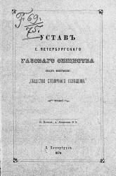 Устав Санкт-Петербургского газового общества, под фирмой: "Общество столичного освещения"