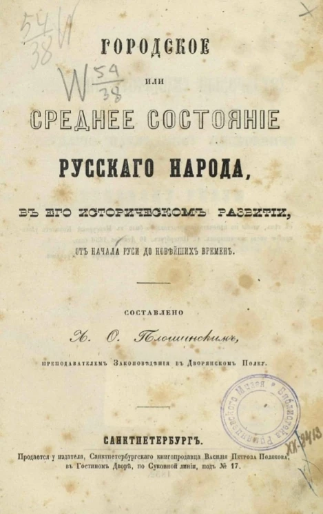 Городское или среднее состояние русского народа, в его историческом развитии, от начала Руси до новейших времен
