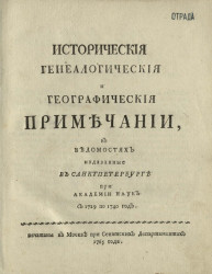 Исторические генеалогические и географические примечания в ведомостях изданные в Санкт-Петербурге при Академии наук с 1729 по 1740 год