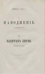 Наводнение. Капитан Бюрль. Рассказы