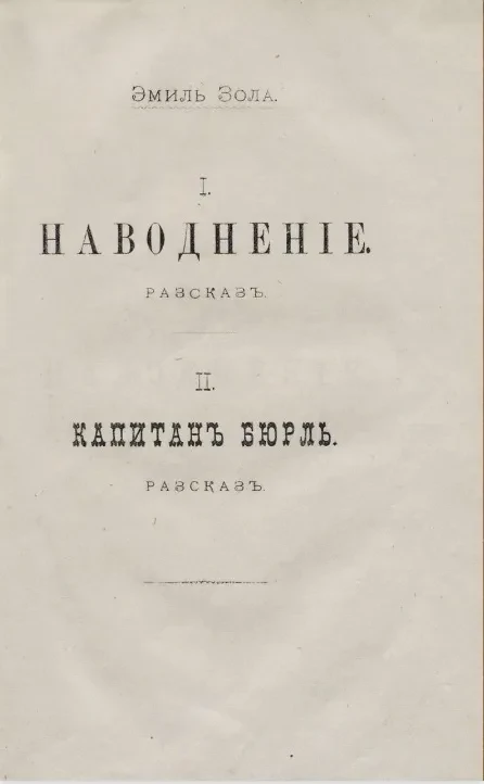 Наводнение. Капитан Бюрль. Рассказы