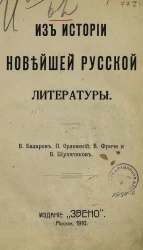 Из истории новейшей русской литературы. В. Базаров, П. Орловский, В. Фриче и Шулятников