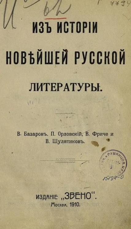 Из истории новейшей русской литературы. В. Базаров, П. Орловский, В. Фриче и Шулятников