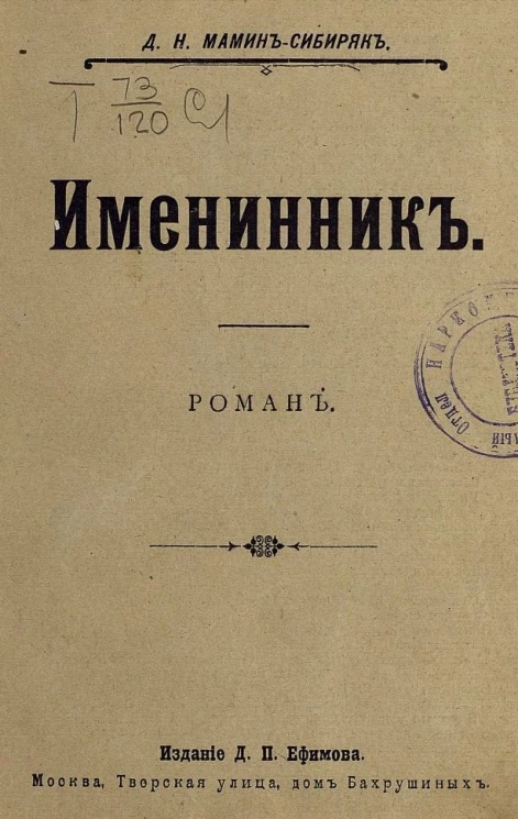 Именинник. Роман