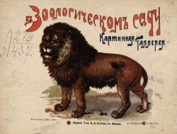 В зоологическом саду. Картинная галерея
