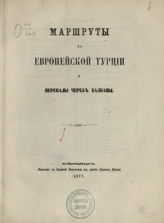 Маршруты по европейской Турции и перевалы через Балканы