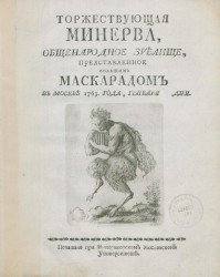 Торжествующая Минерва. Общенародное зрелище, представленное большим маскарадом в Москве 1763 года, января дня