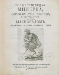 Торжествующая Минерва. Общенародное зрелище, представленное большим маскарадом в Москве 1763 года, января дня