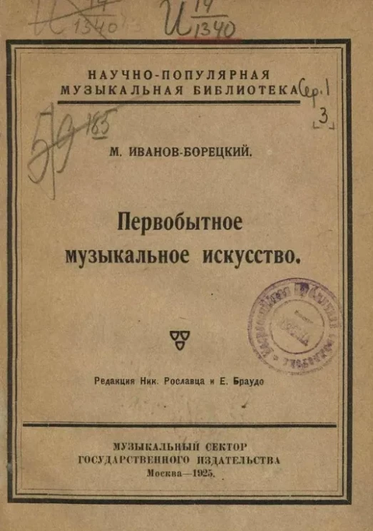 Научно-популярная музыкальная библиотека. Серия 1. Первобытное музыкальное искусство
