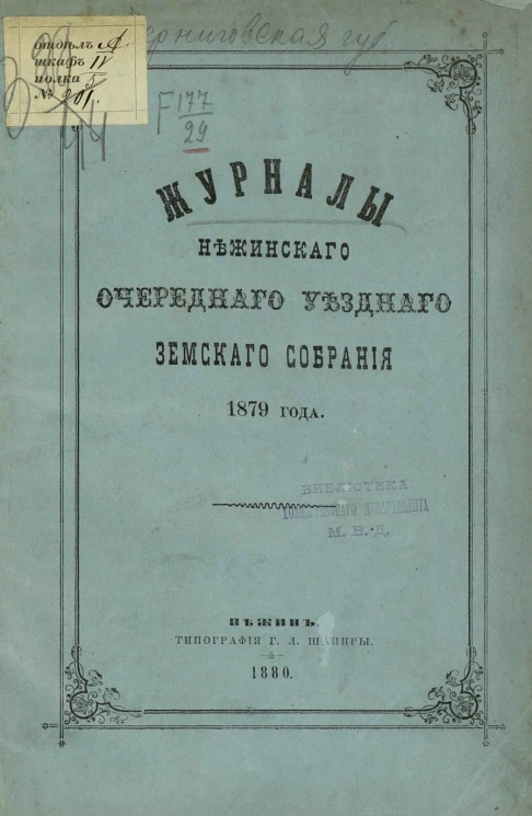 Журналы Нежинского очередного уездного земского собрания 1879 года