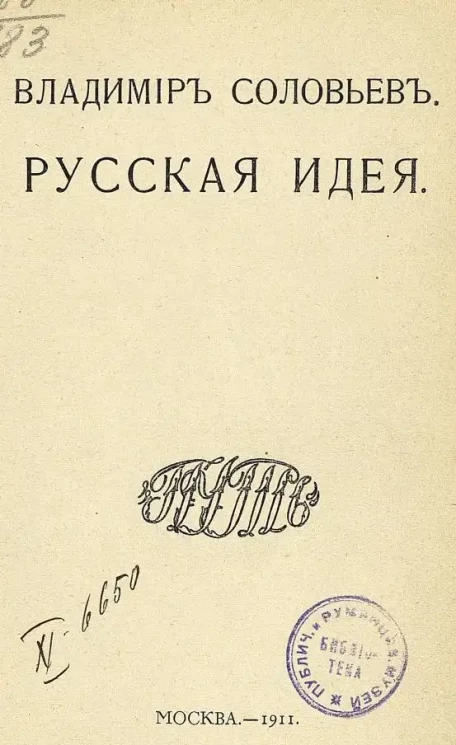 Русская идея