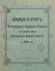 Доклад и отчет Нижегородского биржевого комитета 27-му очередному собранию Нижегородского биржевого комитета за 1908 год