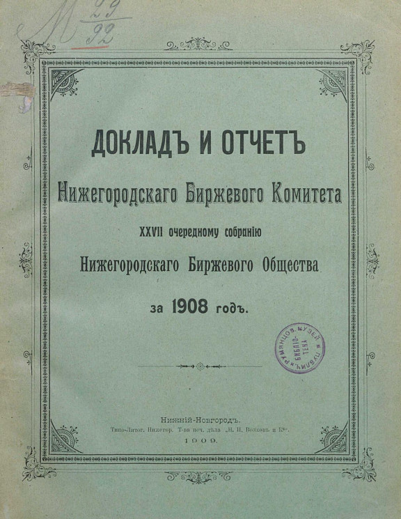 Доклад и отчет Нижегородского биржевого комитета 27-му очередному собранию Нижегородского биржевого комитета за 1908 год