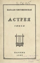 Астрея. Стихи 