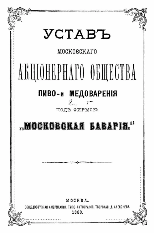 Устав Московского акционерного общества пиво- и медоварения под фирмою "Московская Бавария". Издание 1880 года