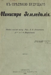 К сведению будущего министра земледелия. Обмен мыслей между "Рцы", Н.П. Аксаковым, N*** и С.Ф. Шараповым
