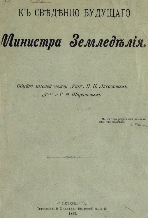 К сведению будущего министра земледелия. Обмен мыслей между "Рцы", Н.П. Аксаковым, N*** и С.Ф. Шараповым