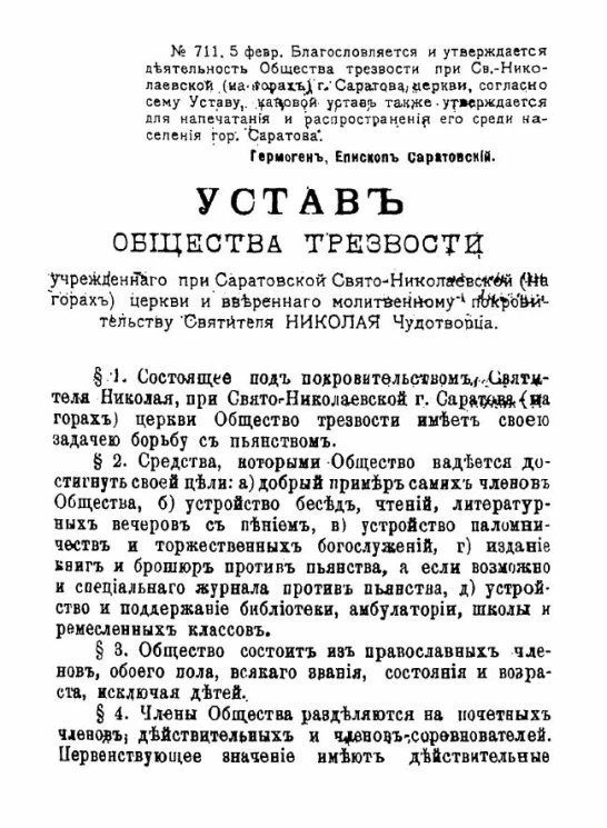 Устав общества трезвости, учрежденного при Саратовской Свято-Николаевской (на горах) церкви и вверенного молитвенному покровительству Святителя Николая Чудотворца