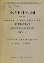 Земство Курской губернии. Журналы заседаний 36-го очередного Щигровского уездного земского собрания 1900 года и чрезвычайных за 5 мая 1900 года и 20 января 1901 года