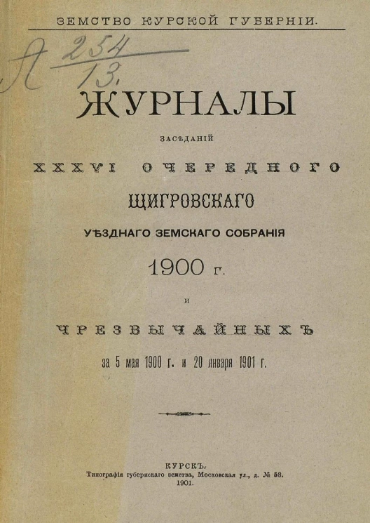 Земство Курской губернии. Журналы заседаний 36-го очередного Щигровского уездного земского собрания 1900 года и чрезвычайных за 5 мая 1900 года и 20 января 1901 года