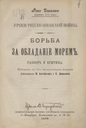 Уроки русско-японской войны. Борьба за обладание морем. Разбор и критика