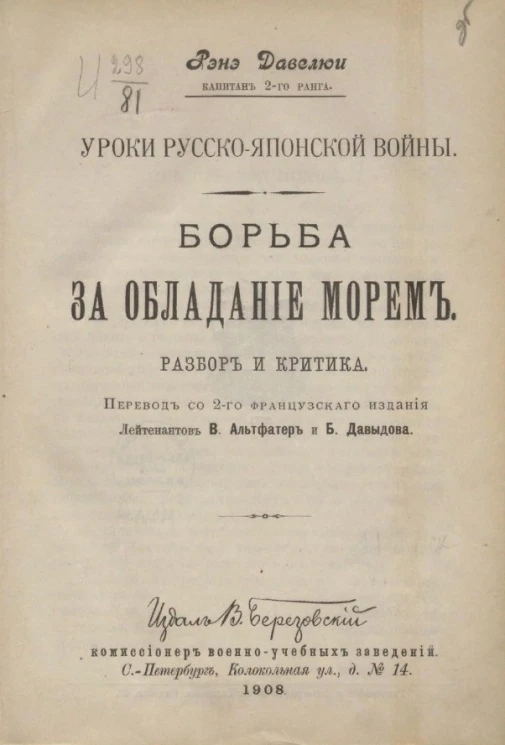 Уроки русско-японской войны. Борьба за обладание морем. Разбор и критика