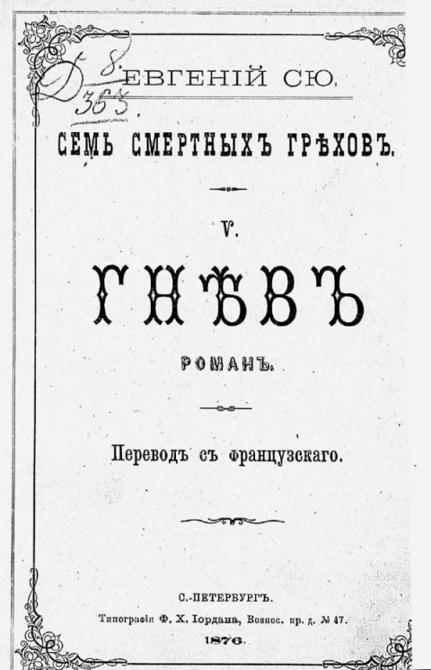 Семь смертных грехов. 5. Гнев. Роман
